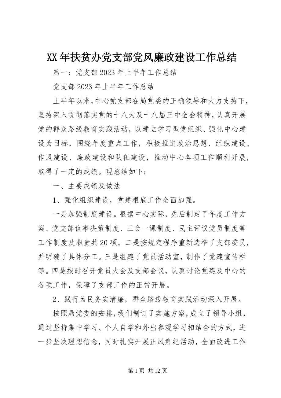 2023年扶贫办党支部党风廉政建设工作总结.docx_第1页