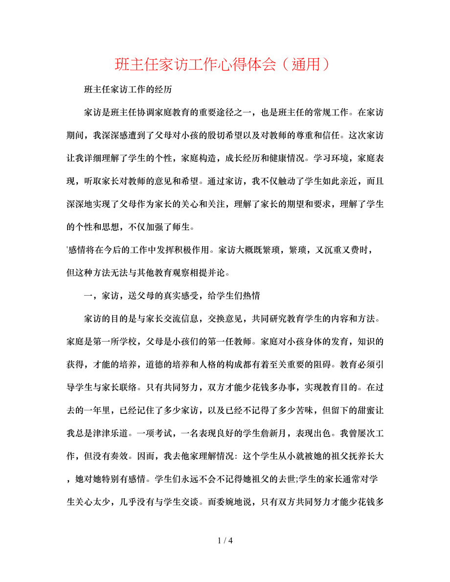 2023年班主任家访工作心得体会.docx_第1页