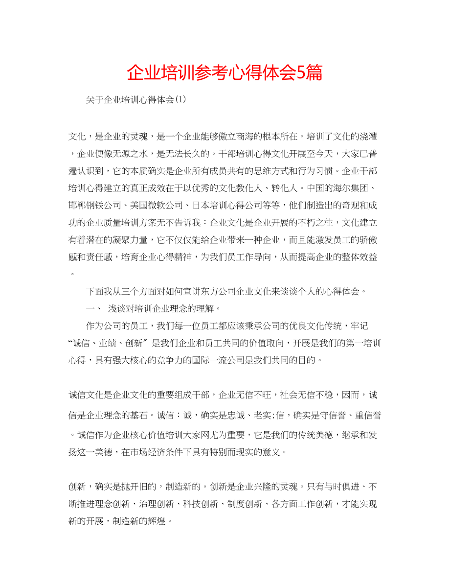 2023年企业培训心得体会5篇.docx_第1页