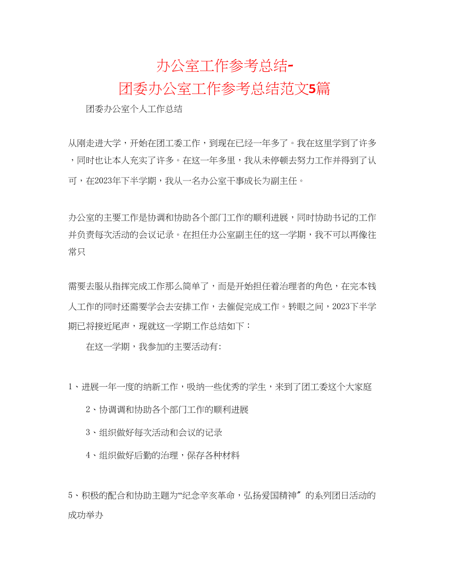 2023年办公室工作总结团委办公室工作总结范文5篇.docx_第1页