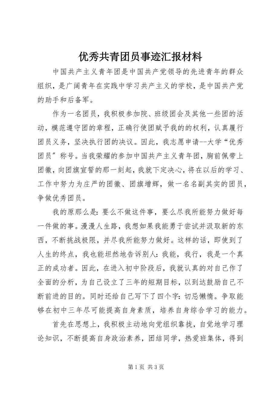 2023年优秀共青团员事迹汇报材料.docx_第1页