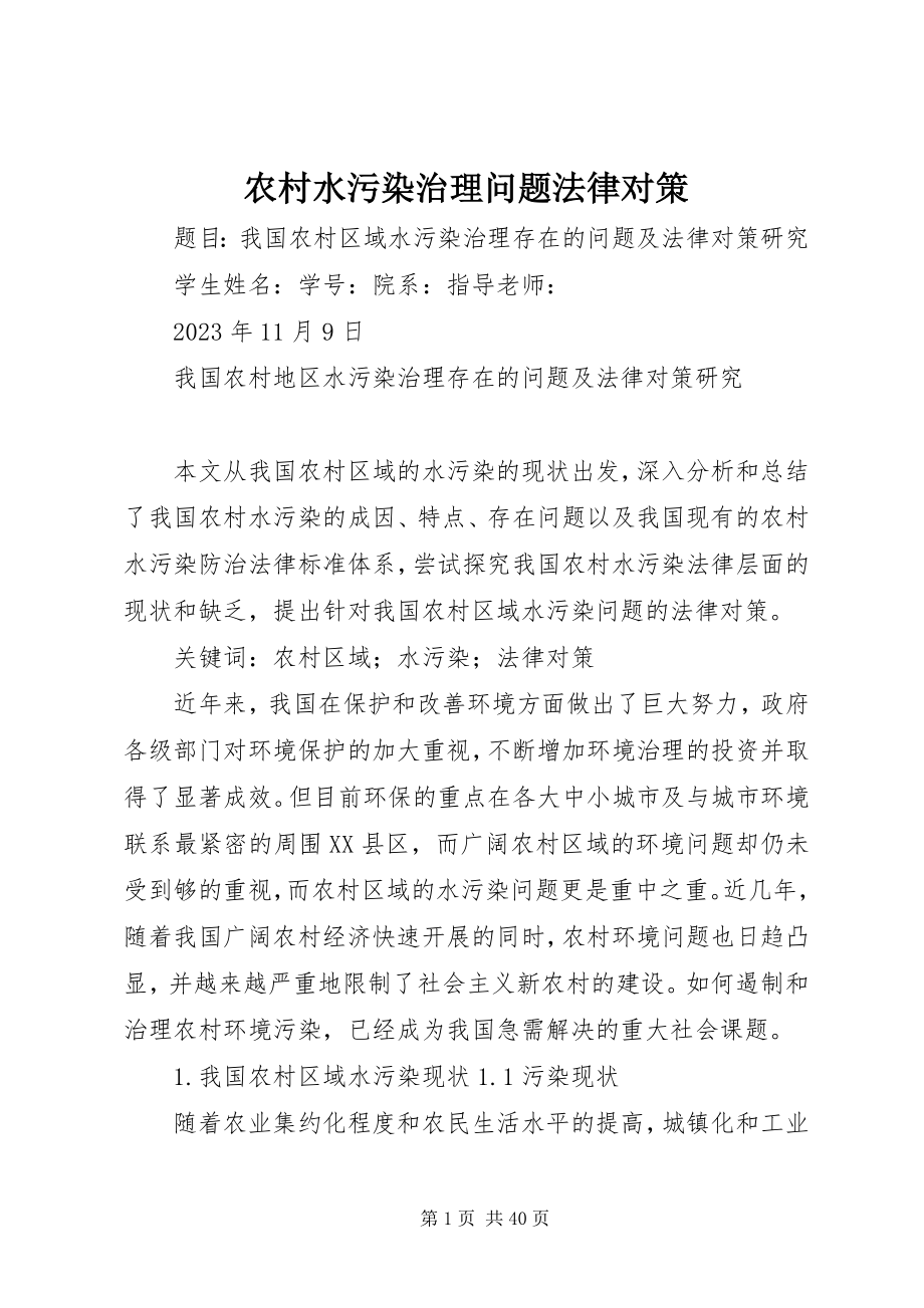 2023年农村水污染治理问题法律对策.docx_第1页