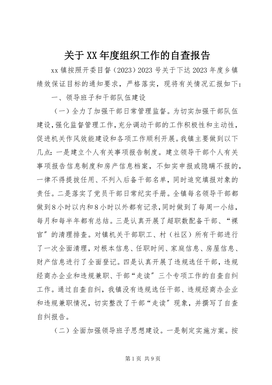 2023年组织工作的自查报告.docx_第1页