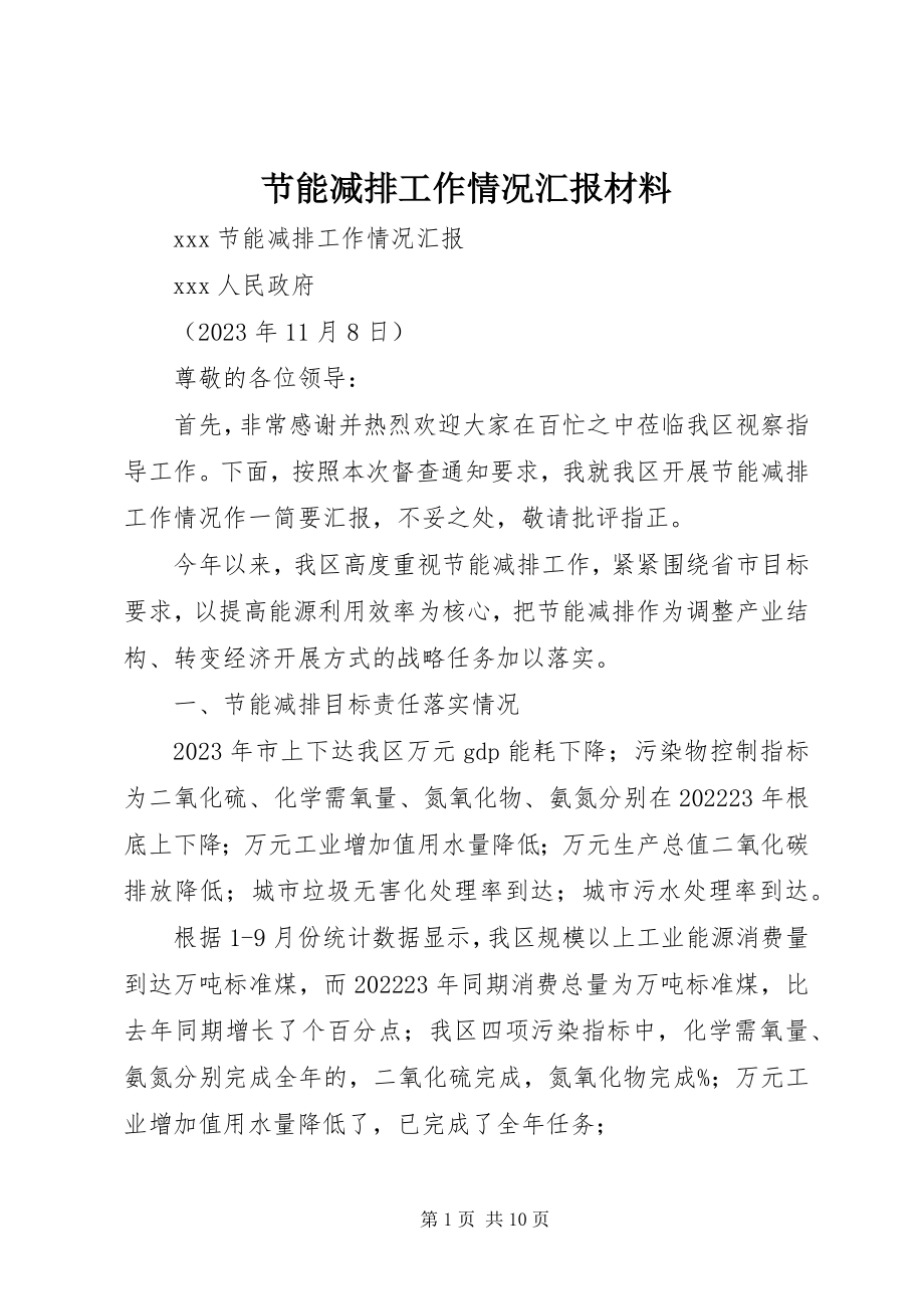 2023年节能减排工作情况汇报材料.docx_第1页