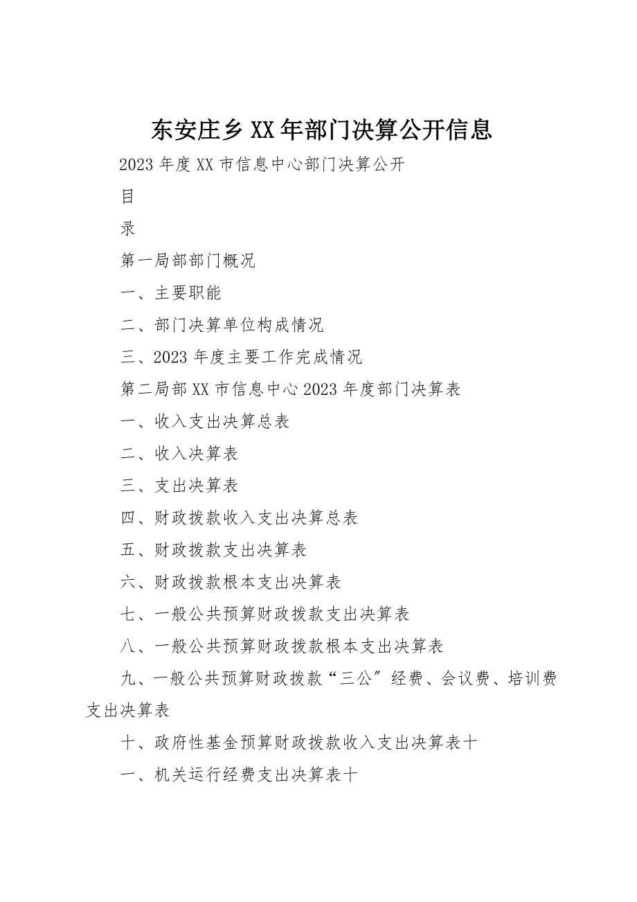 2023年东安庄乡某年部门决算公开信息.docx_第1页