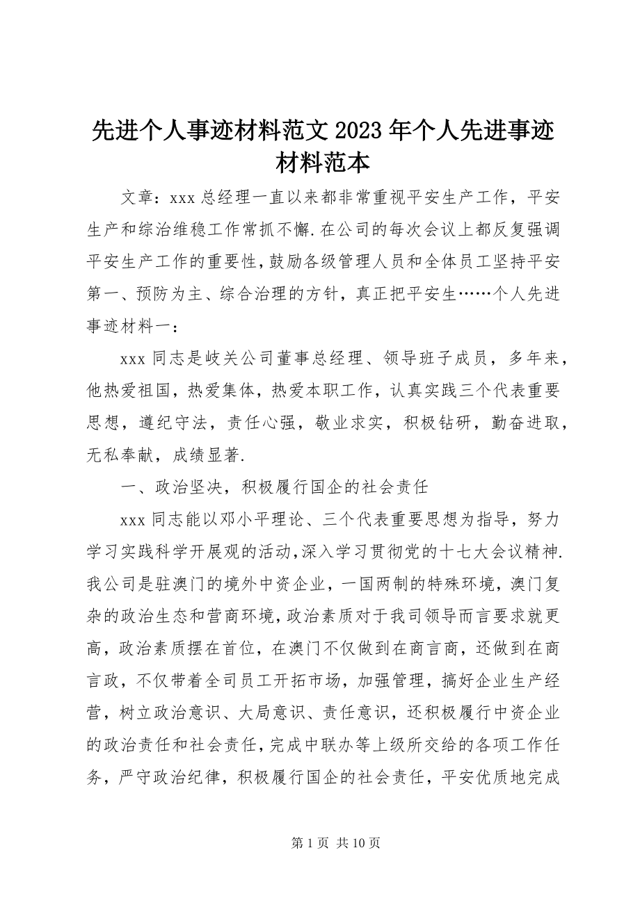 2023年先进个人事迹材料个人先进事迹材料范本.docx_第1页