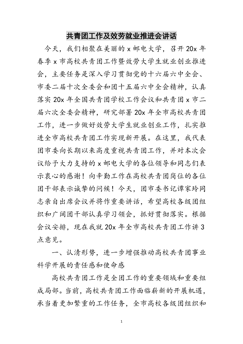 2023年共青团工作及服务就业推进会讲话范文.doc_第1页