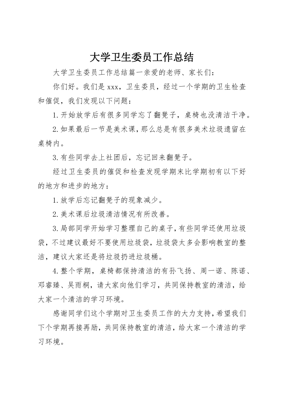 2023年大学卫生委员工作总结.docx_第1页