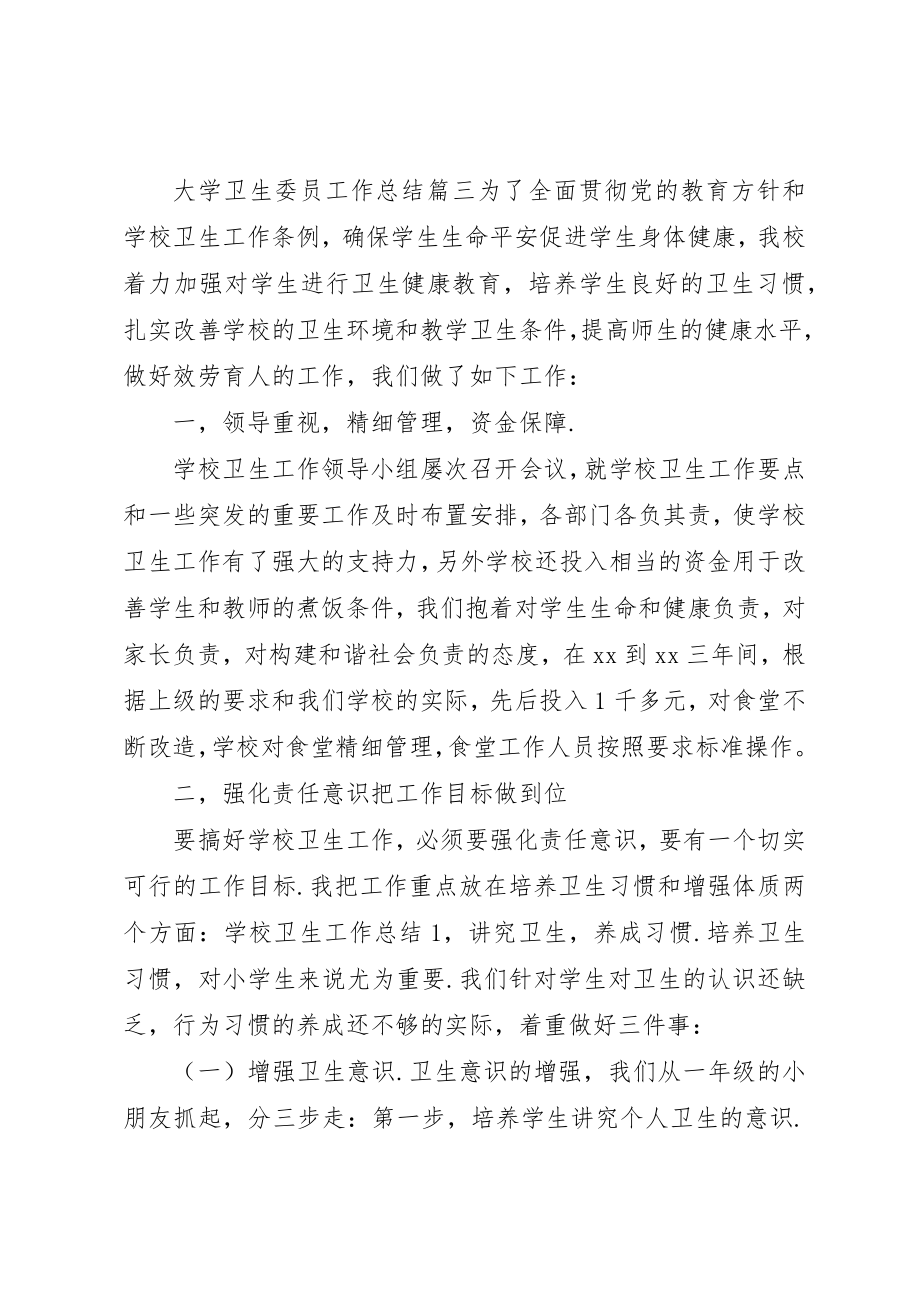 2023年大学卫生委员工作总结.docx_第3页