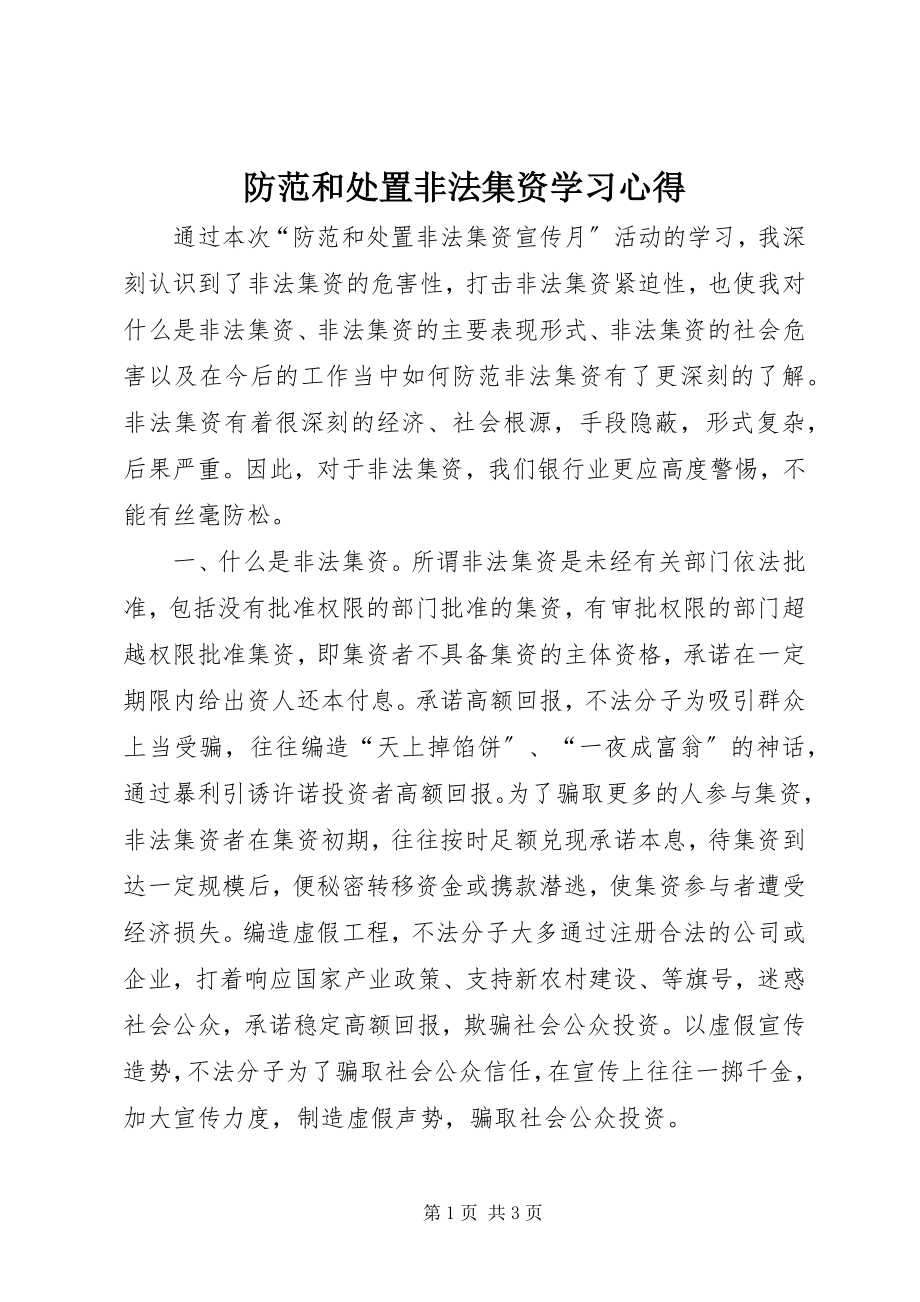 2023年防范和处置非法集资学习心得.docx_第1页