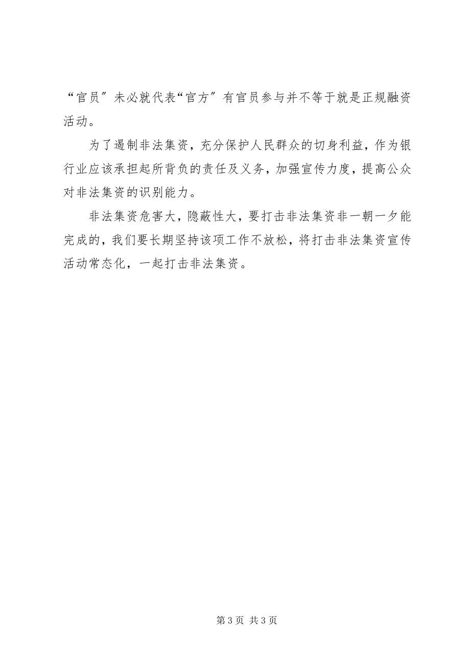 2023年防范和处置非法集资学习心得.docx_第3页