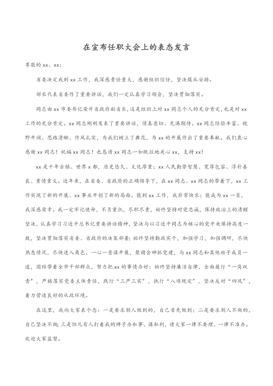 在宣布任职大会上的表态发言.docx_第1页