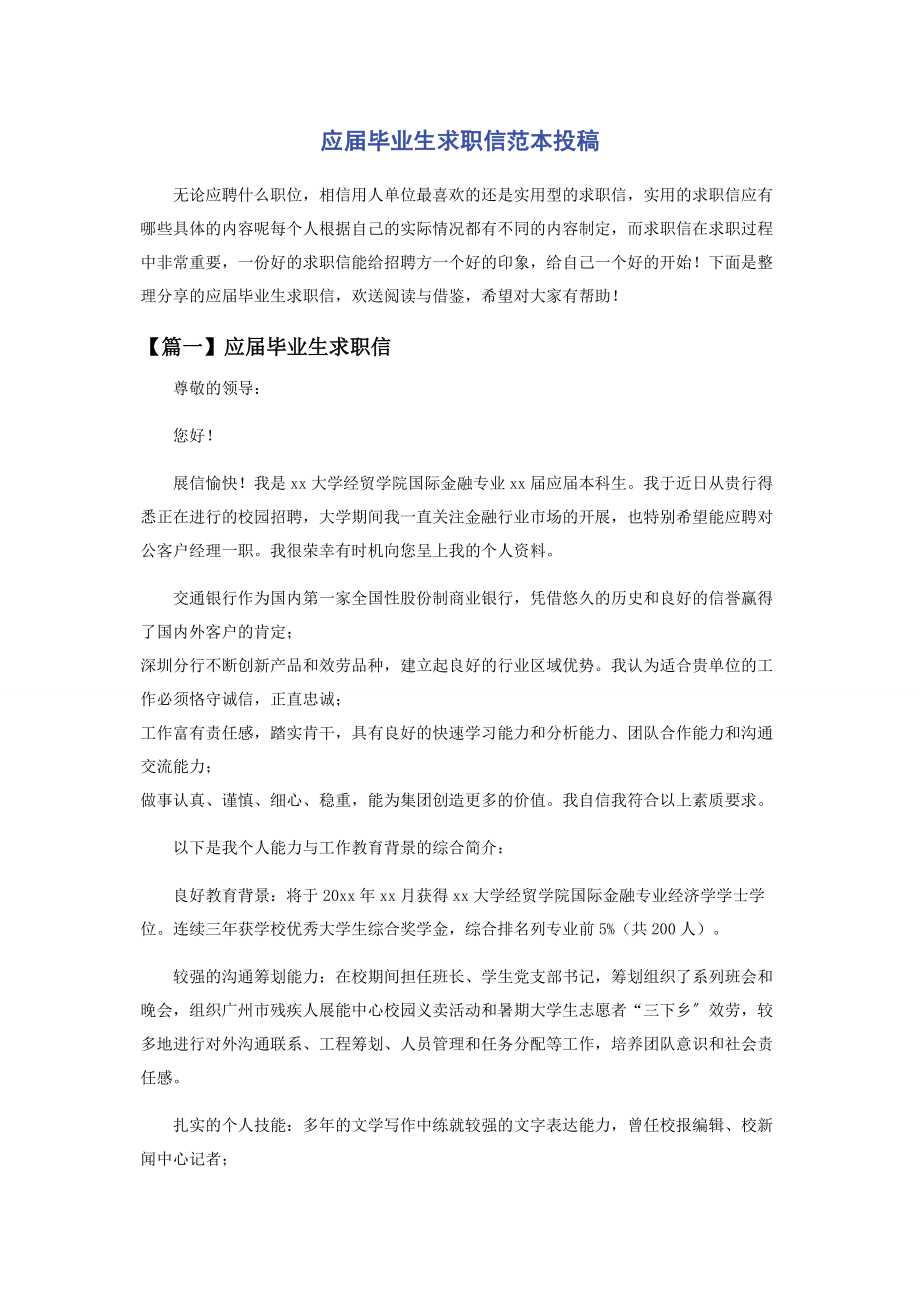 2023年应届毕业生求职信范本投稿.docx_第1页