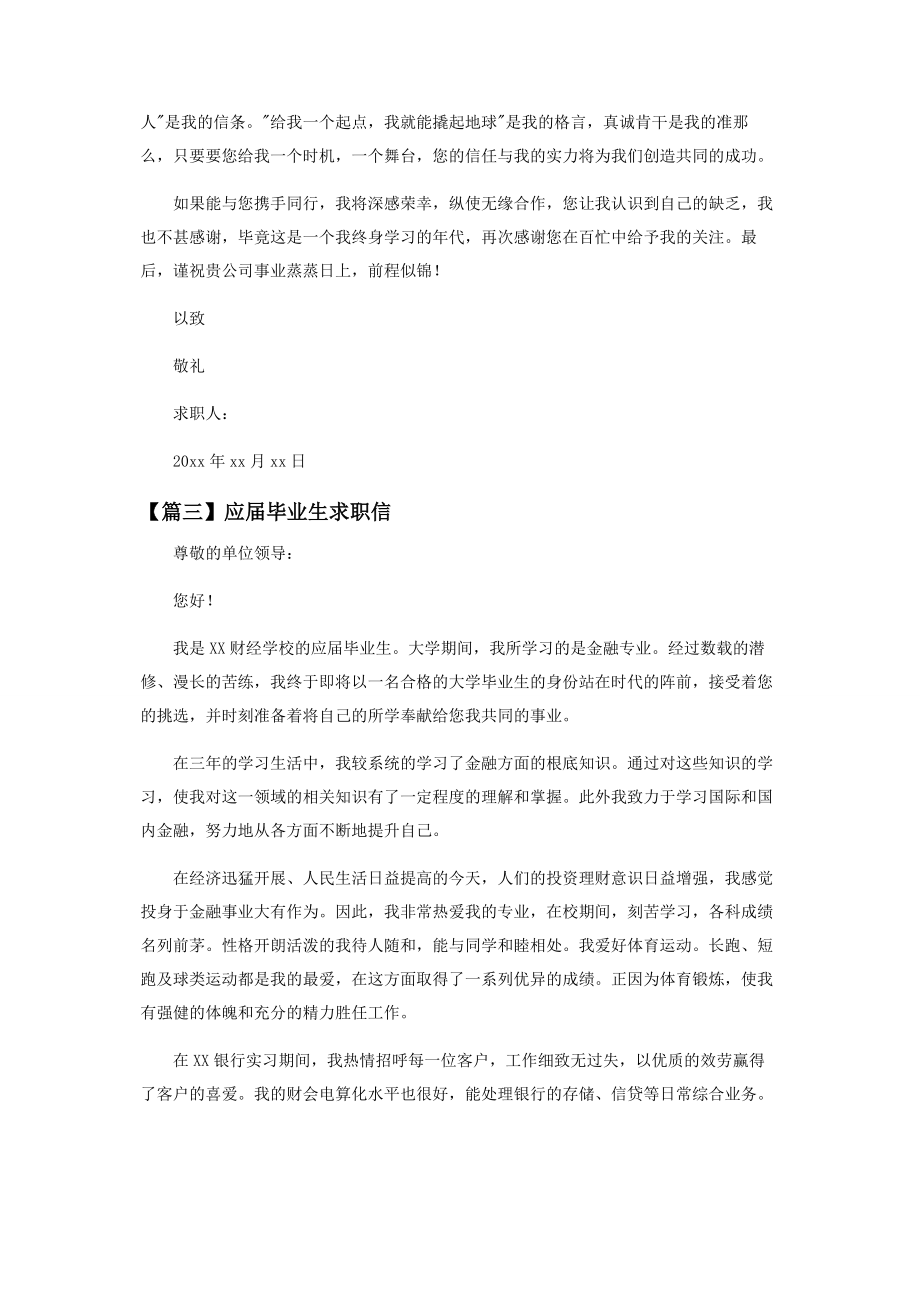 2023年应届毕业生求职信范本投稿.docx_第3页