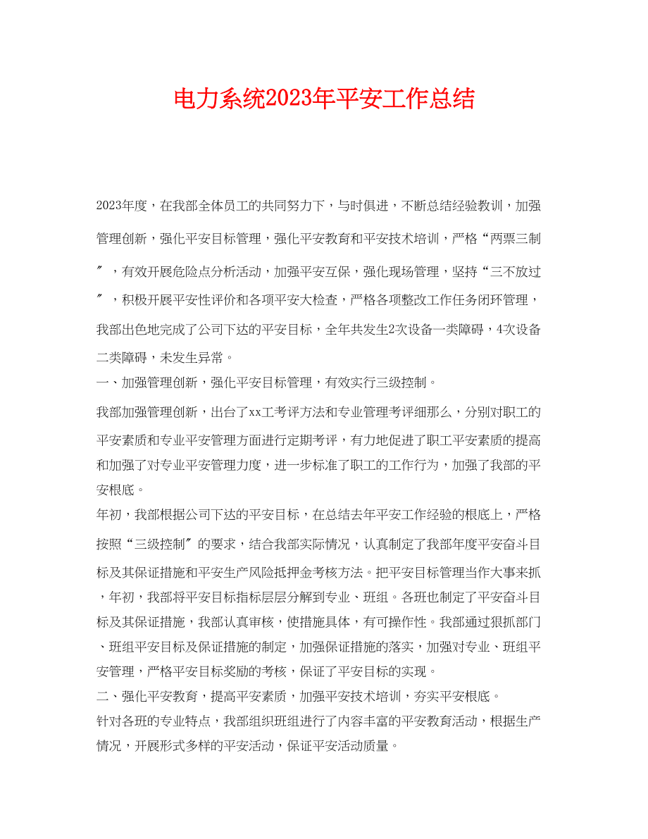 2023年《安全管理文档》之电力系统年安全工作总结.docx_第1页