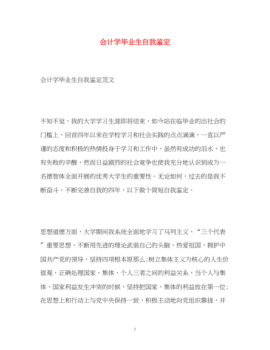 2023年会计学毕业生自我鉴定2.docx_第1页