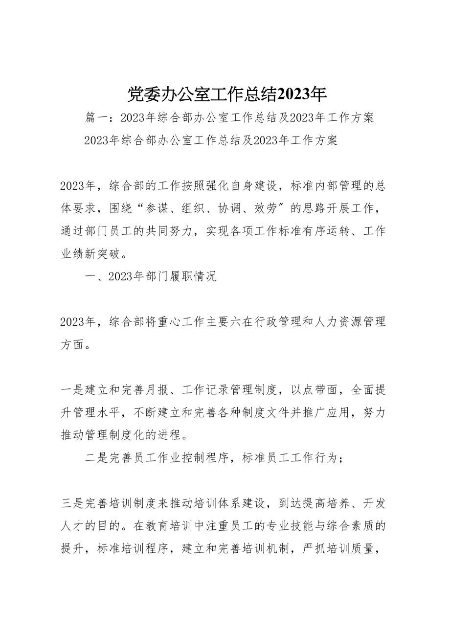 2023年党委办公室工作总结某年.doc_第1页