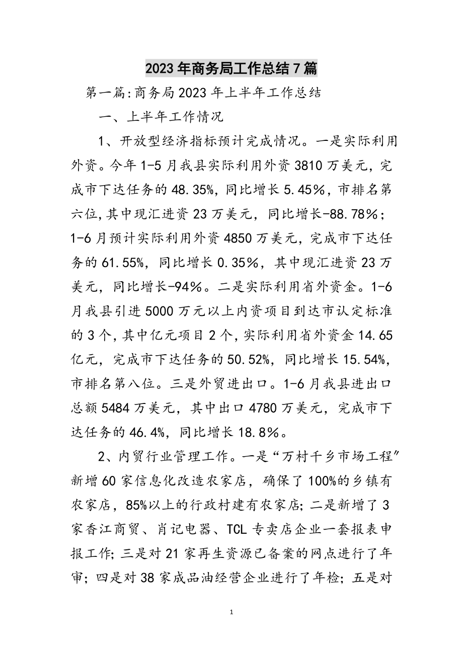 2023年年商务局工作总结7篇范文.doc_第1页