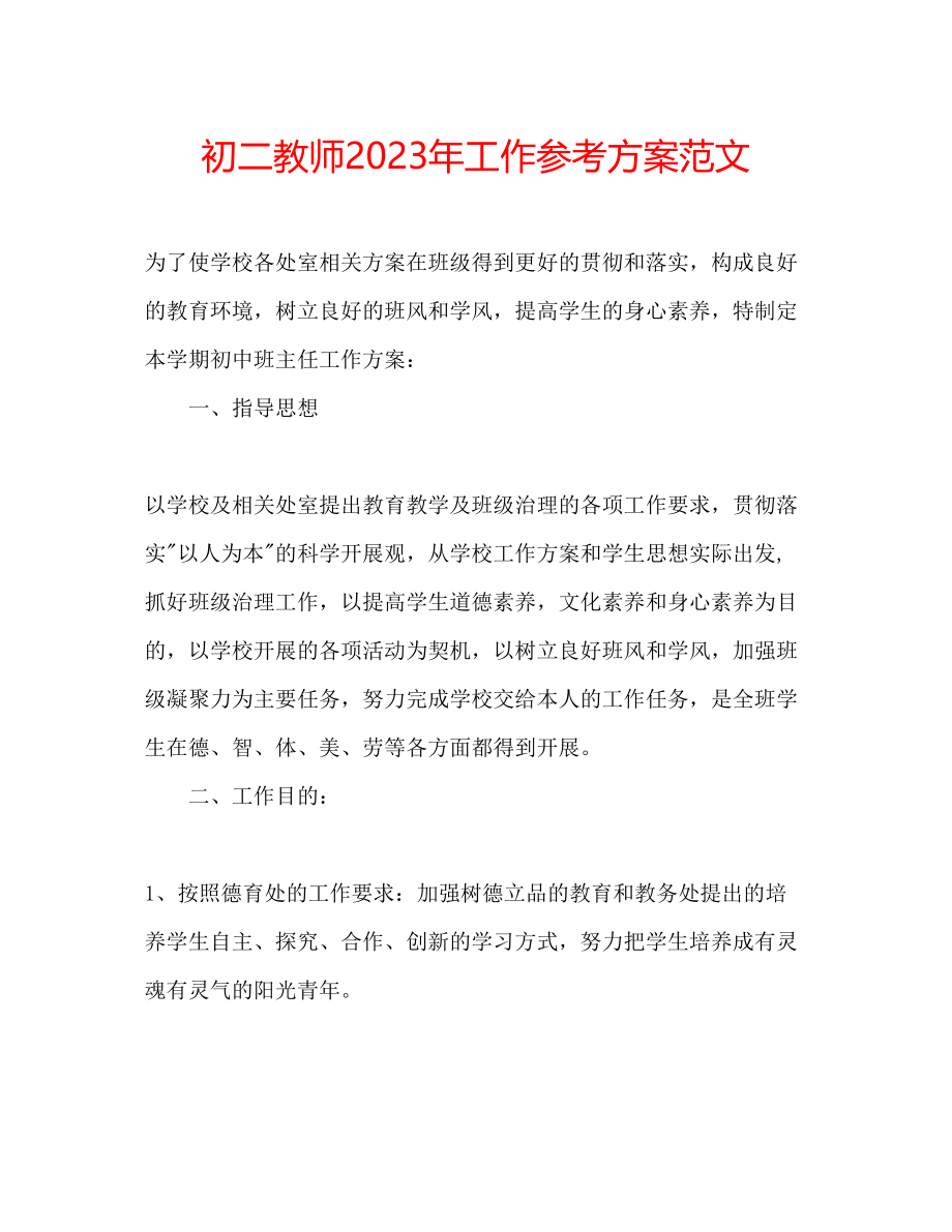 2023年初二教师工作计划范文2.docx_第1页