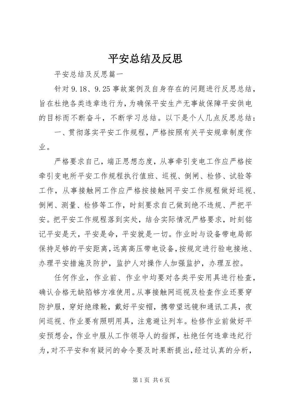 2023年安全总结及反思新编.docx_第1页