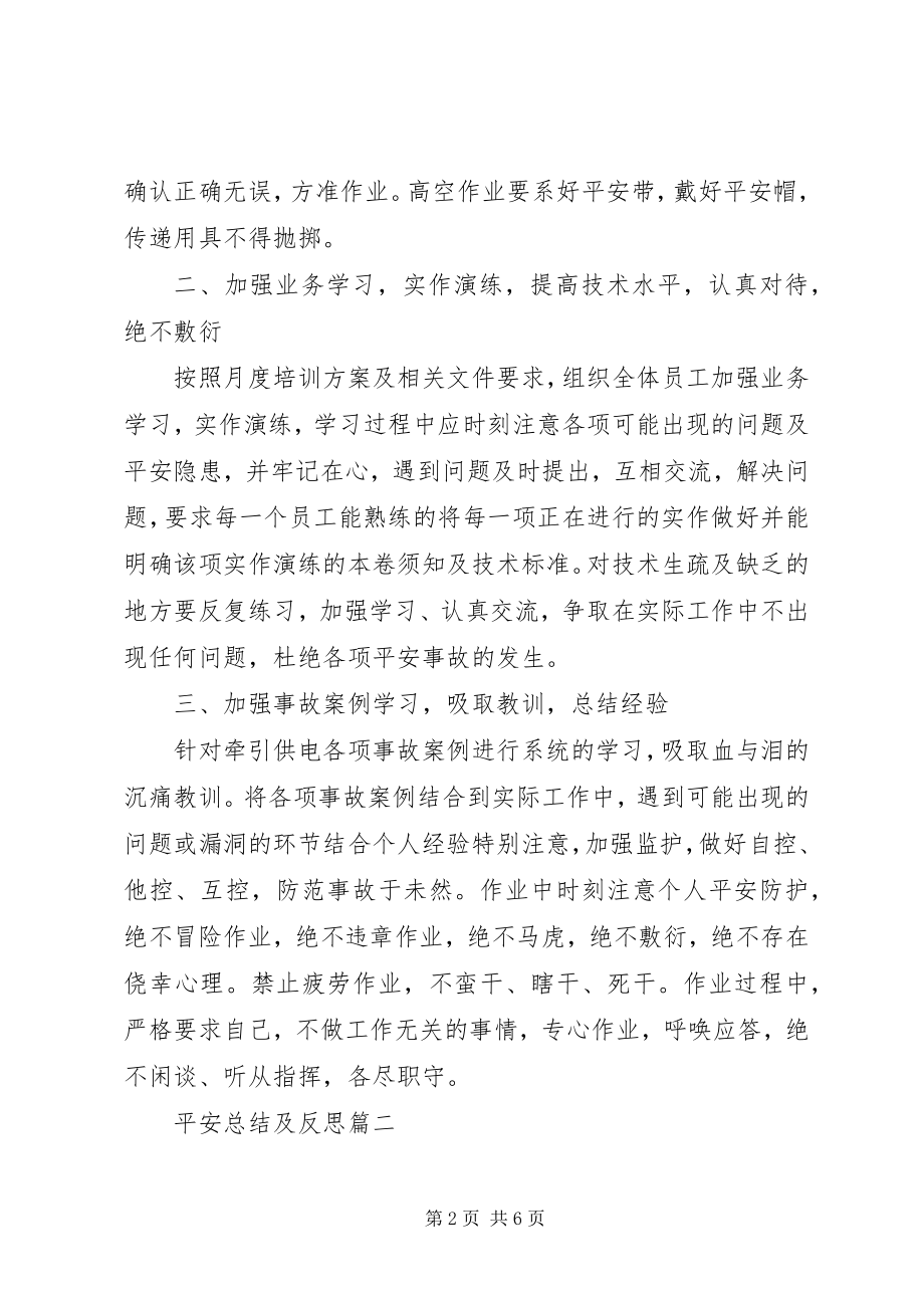 2023年安全总结及反思新编.docx_第2页