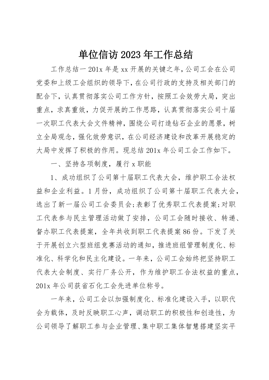 2023年单位信访某年工作总结.docx_第1页