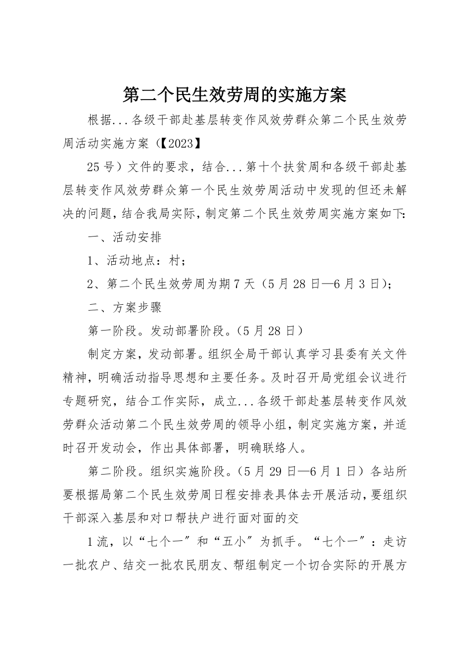 2023年第二个民生服务周的实施方案新编.docx_第1页