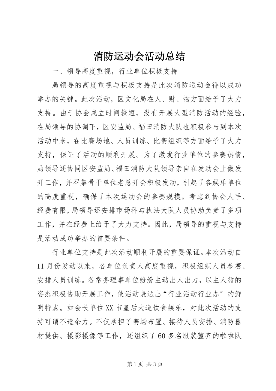 2023年消防运动会活动总结.docx_第1页