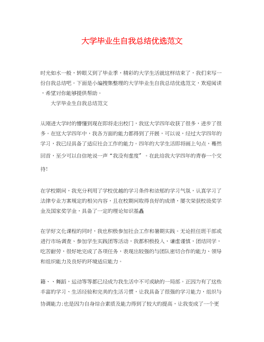 2023年大学毕业生自我总结优选2.docx_第1页