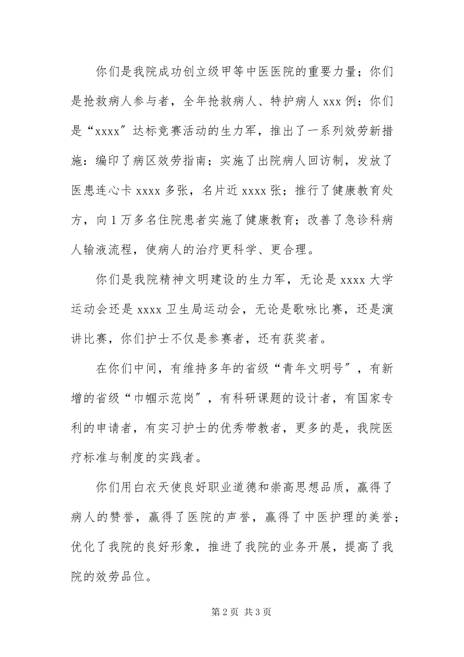 2023年中医院院长在新年护士大会上的致辞.docx_第2页