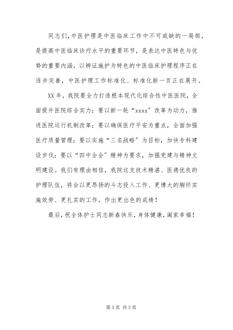 2023年中医院院长在新年护士大会上的致辞.docx_第3页