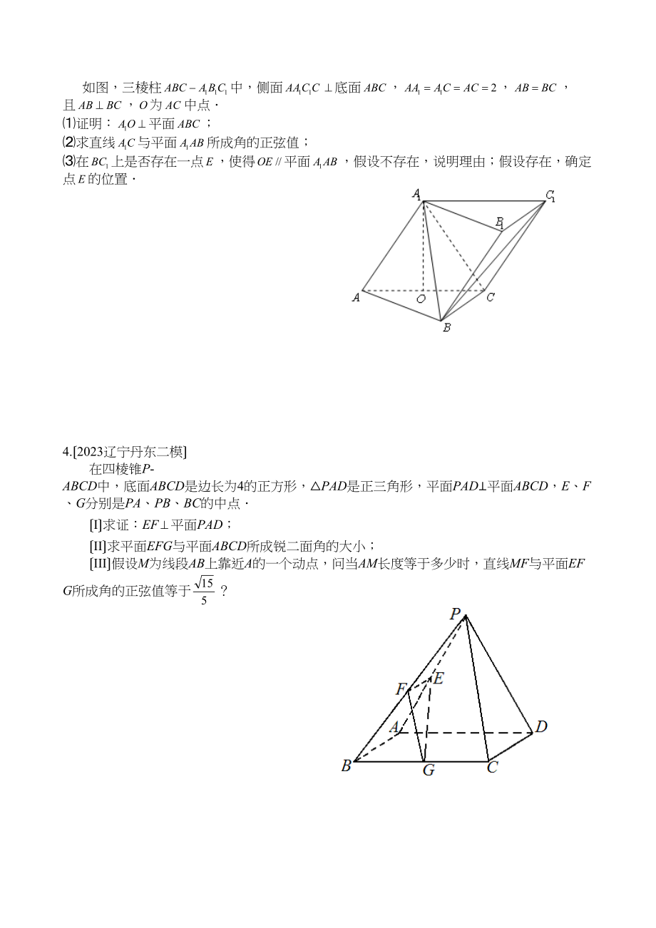 2023年新课标省市高三数学模拟题分类第四节立体几何空间向量高中数学.docx_第2页