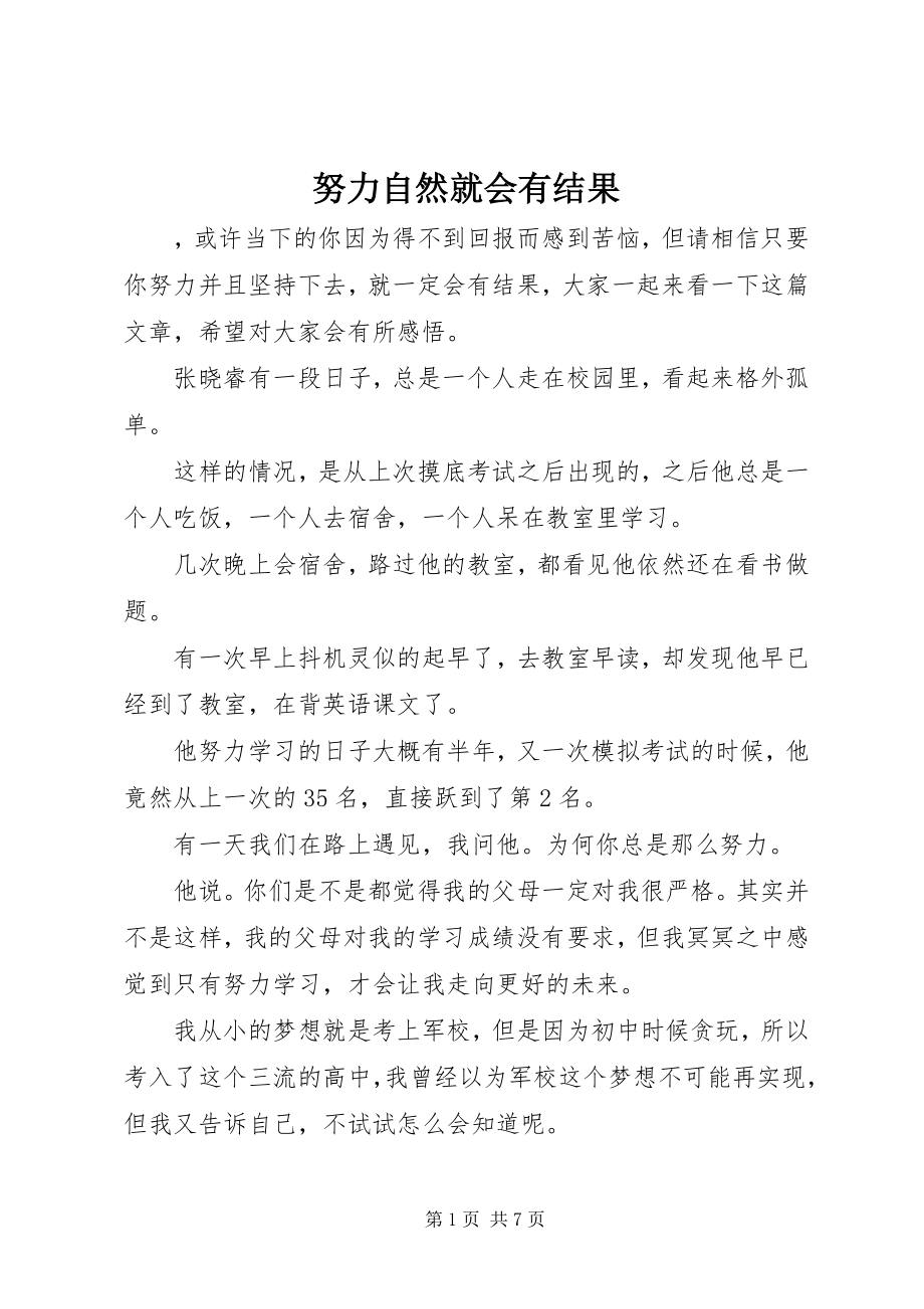 2023年努力自然就会有结果.docx_第1页