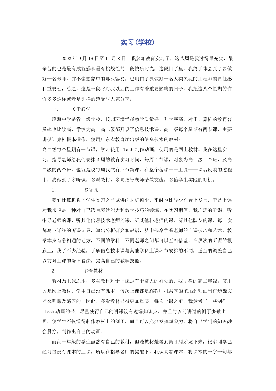 2023年实习学校.docx_第1页