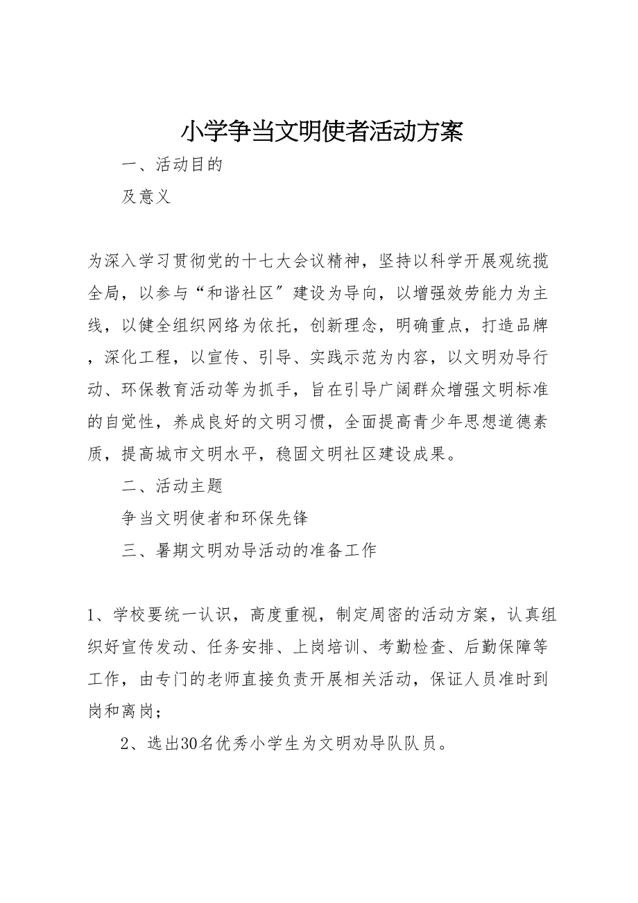 2023年小学争当文明使者活动方案新编.doc_第1页