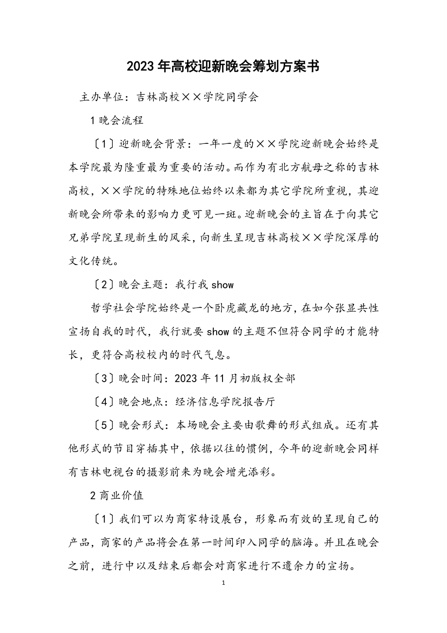 2023年大学迎新晚会策划方案书.docx_第1页