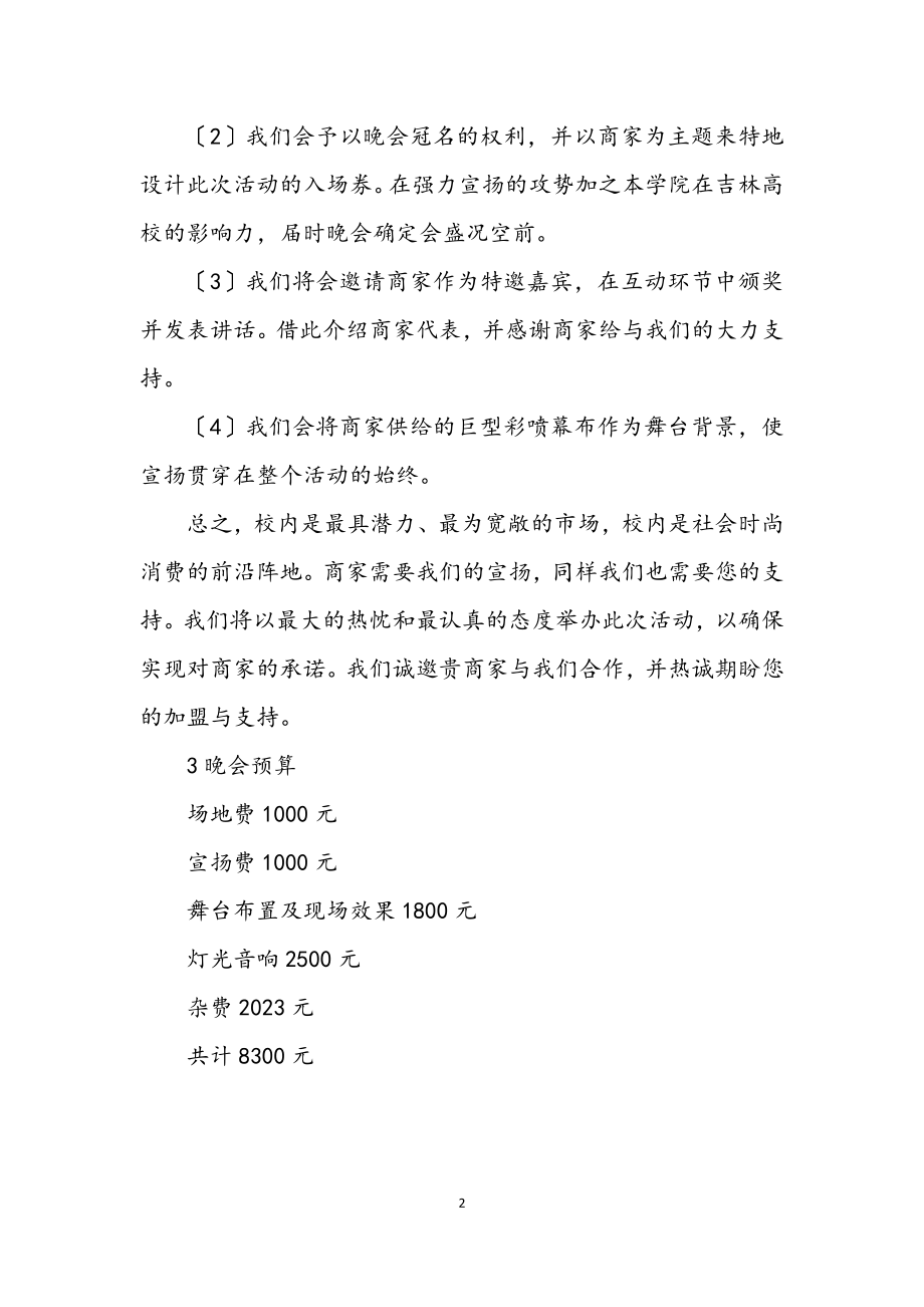 2023年大学迎新晚会策划方案书.docx_第2页