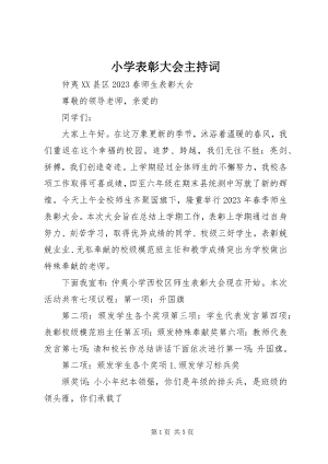 2023年小学表彰大会主持词.docx