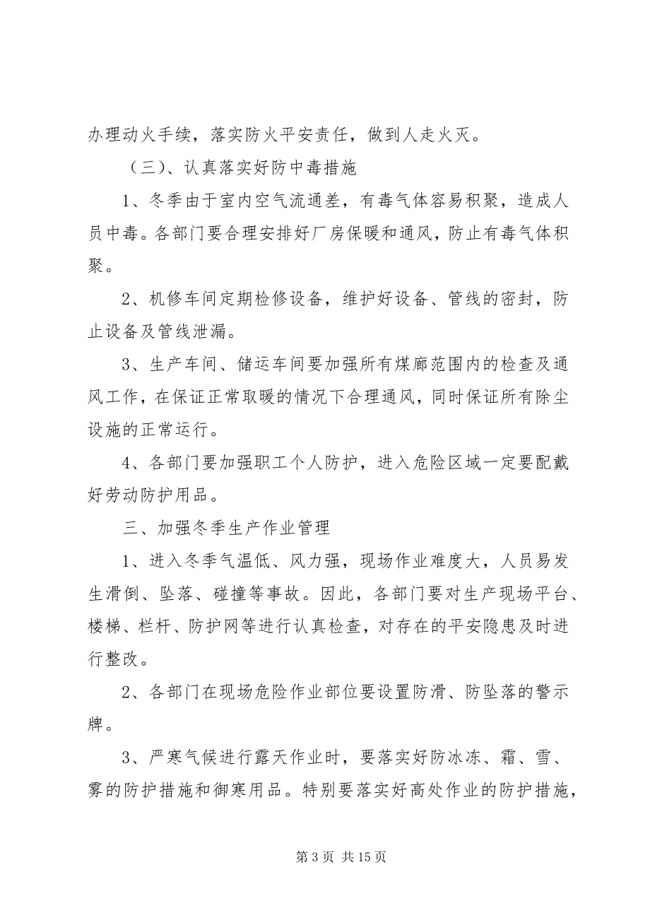 2023年洗煤厂冬季三防安全措施.docx_第3页