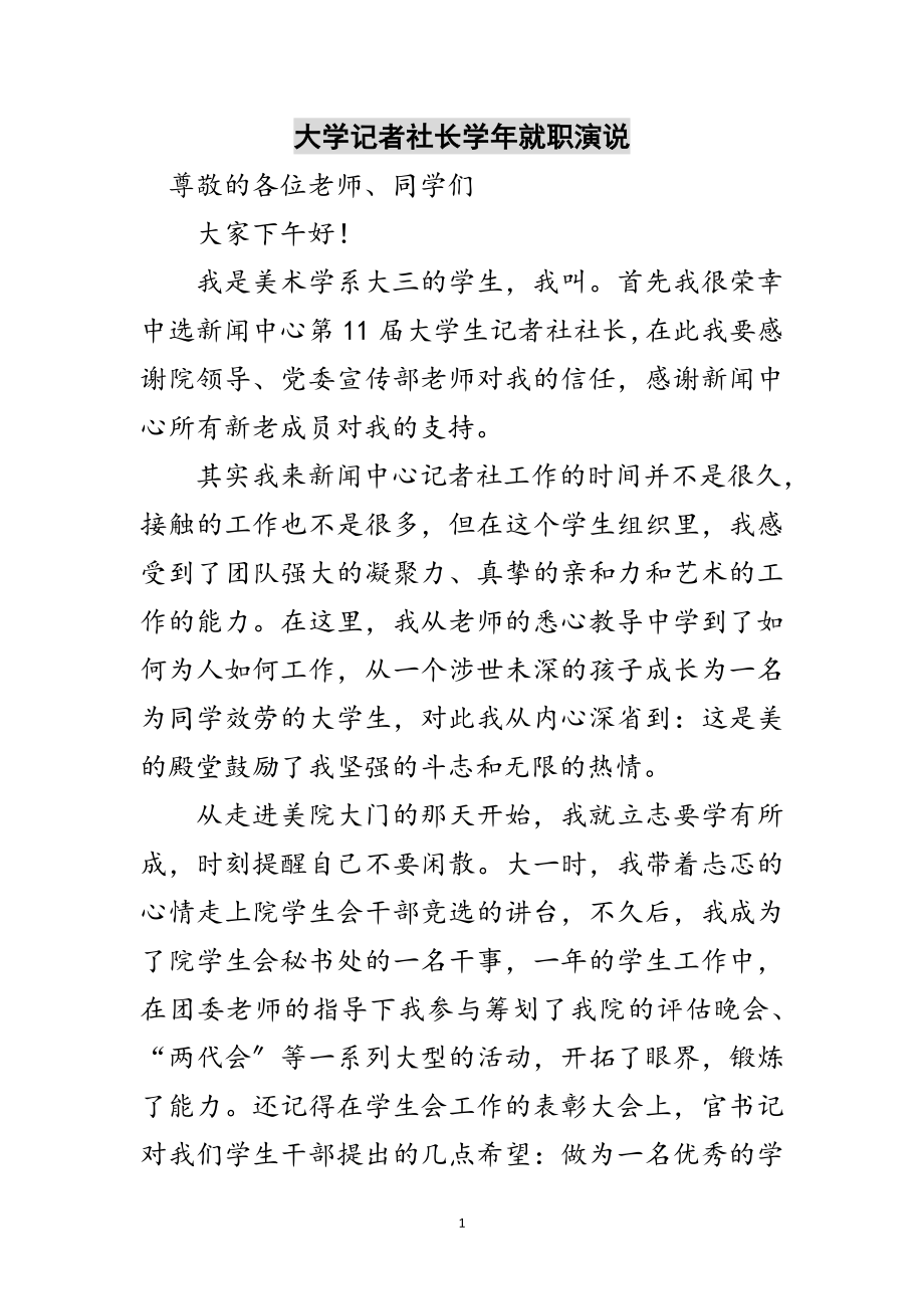 2023年大学记者社长学年就职演说范文.doc_第1页