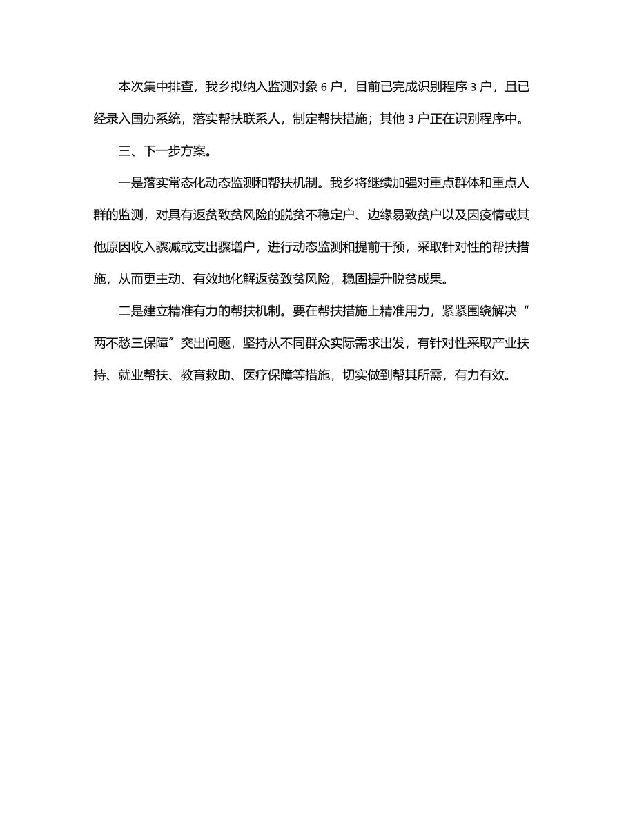 某乡防止返贫监测帮扶集中排查工作总结.docx_第3页