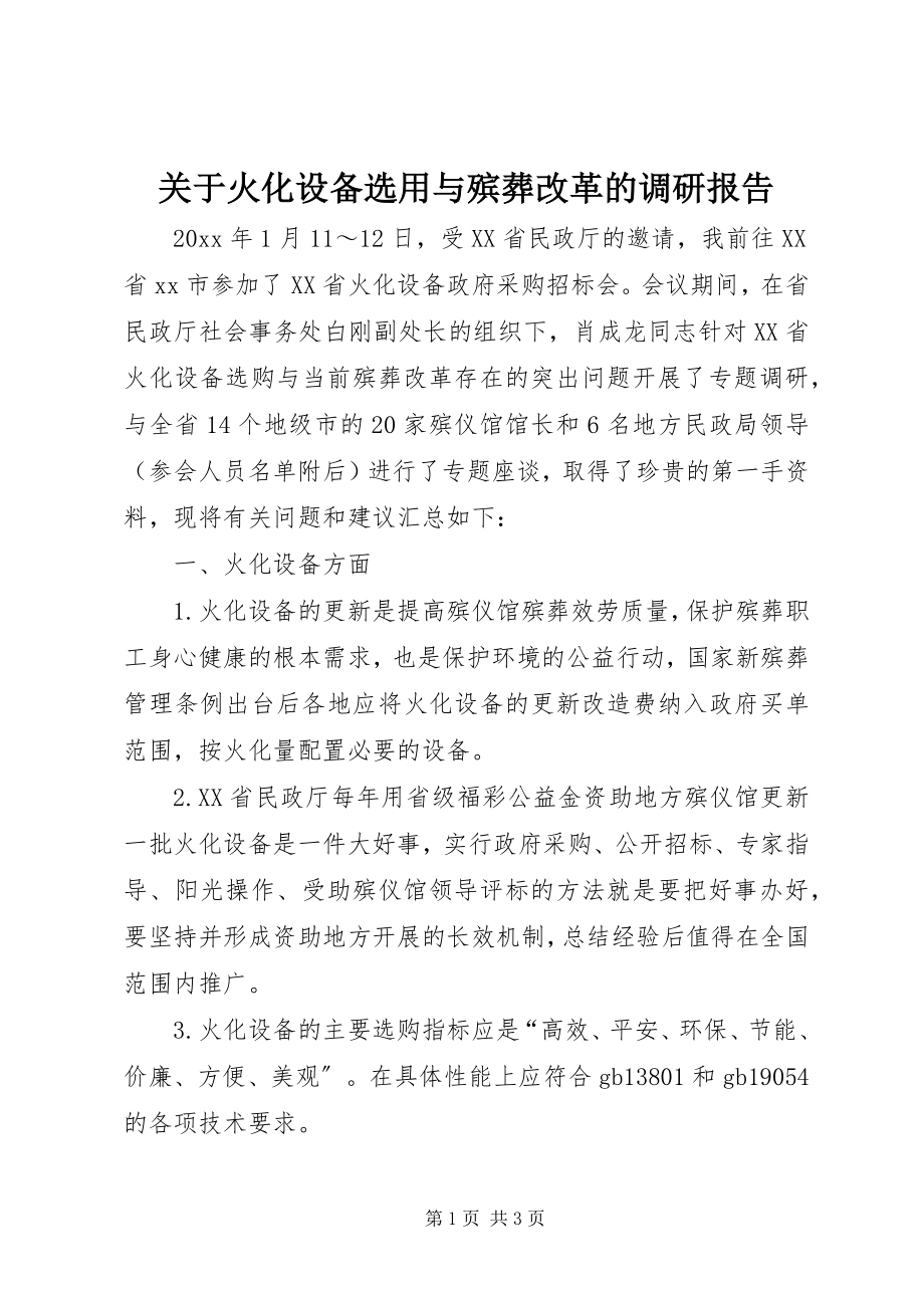 2023年火化设备选用与殡葬改革的调研报告.docx_第1页