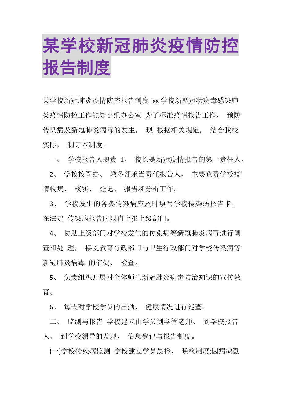 2023年某学校新冠肺炎疫情防控报告制度.doc_第1页