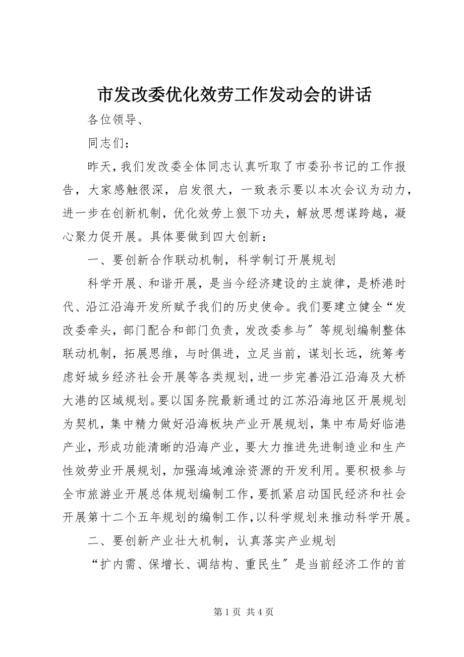 2023年市发改委优化服务工作动员会的致辞.docx_第1页