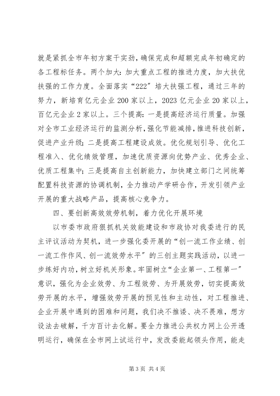 2023年市发改委优化服务工作动员会的致辞.docx_第3页