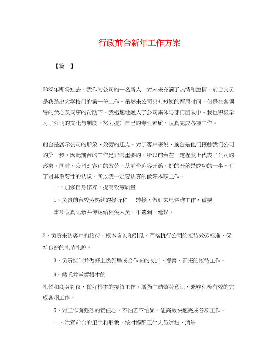 2023年行政前台新工作计划.docx_第1页