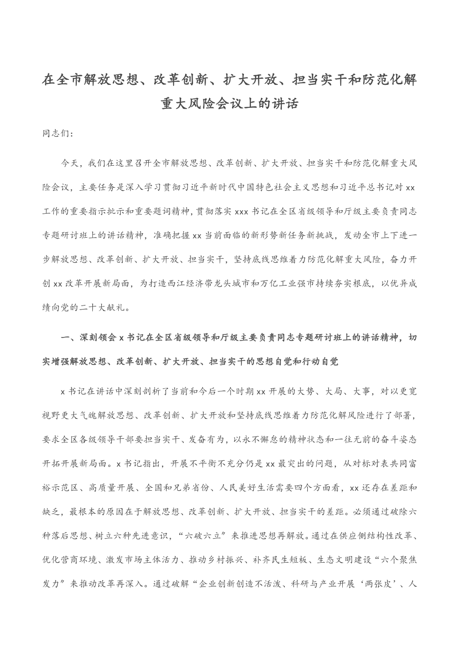 在全市解放思想、改革创新、扩大开放、担当实干和防范化解重大风险会议上的讲话范文.docx_第1页