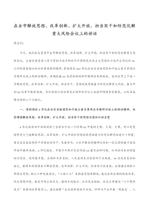 在全市解放思想、改革创新、扩大开放、担当实干和防范化解重大风险会议上的讲话范文.docx