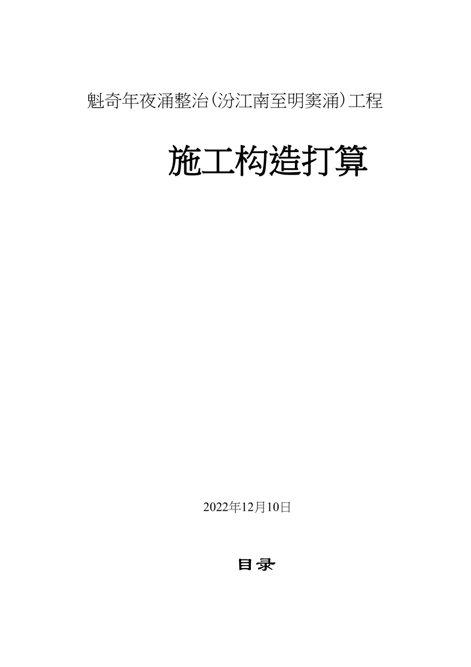 2023年建筑行业魁奇大涌施工组织设计方案c.docx_第1页