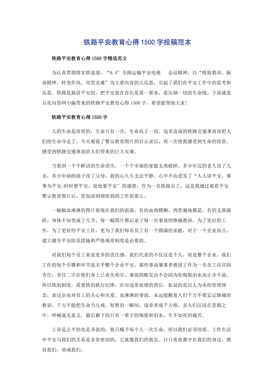 2023年铁路安全教育心得00字投稿范本.docx_第1页